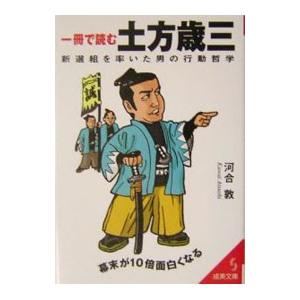 一冊で読む土方歳三／河合敦