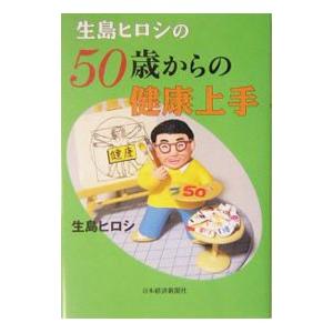 生島ヒロシの５０歳からの健康上手／生島ヒロシ