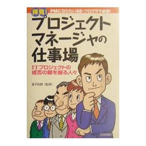 拝見！プロジェクトマネージャの仕事場／金子則彦