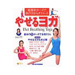 やせるヨガ／深堀真由美