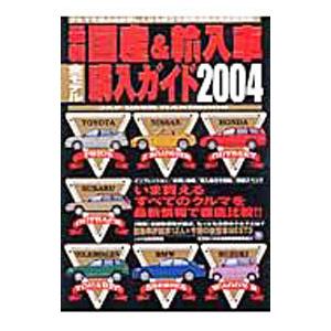 最新国産＆輸入車全モデル購入ガイド ２００４