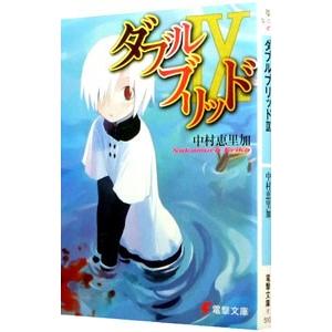 ダブルブリッド IX／中村恵里加