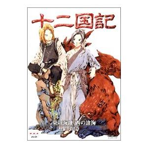 DVD 十二国記 東の海神 西の滄海 全2巻 ※ケース無し発送