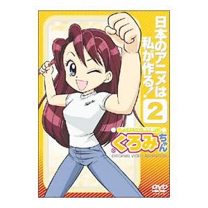 DVD／アニメーション制作進行 くろみちゃん 日本のアニメは私が作る！2