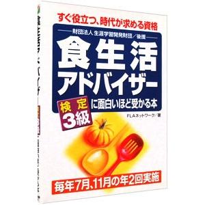 食生活アドバイザー検定3級に面白いほど受かる本／FLAネットワーク