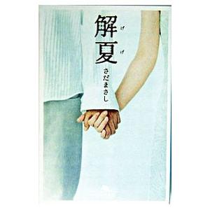 解夏／さだまさし