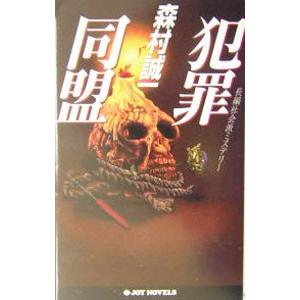 犯罪同盟／森村誠一