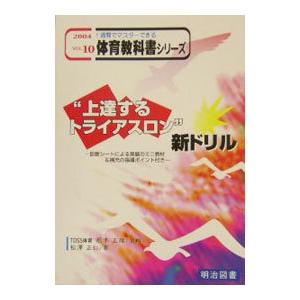 “上達するトライアスロン”新ドリル／松沢正仁