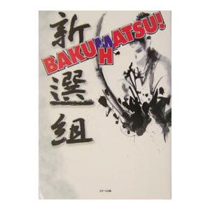BAKUHATSU新選組／スターツ出版