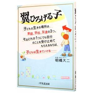 翼ひろげる子/明橋大二の商品画像