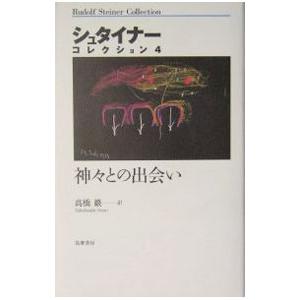 シュタイナー・コレクション(4)−神々との出会い−／ルドルフ・シュタイナー