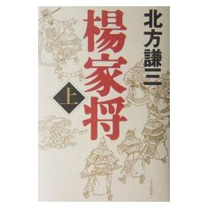 楊家将 上／北方謙三