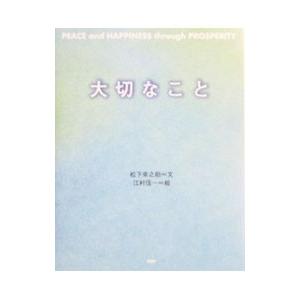 大切なこと／松下幸之助