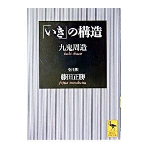 「いき」の構造／藤田正勝｜netoff