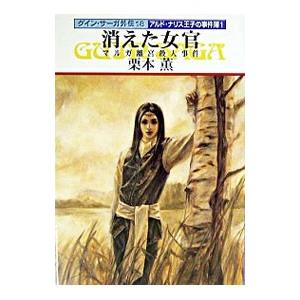 グイン・サーガ外伝(18)−消えた女官 マルガ離宮殺人事件−／栗本薫