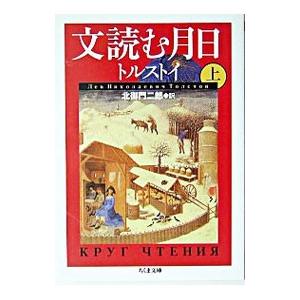 文読む月日 上／トルストイ