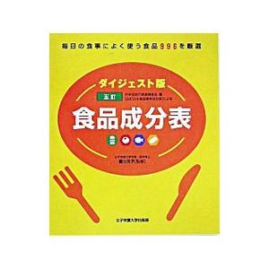 五訂食品成分表／香川芳子