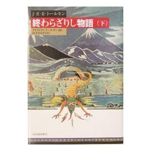 終わらざりし物語 下／J・R・R・トールキンの買取情報