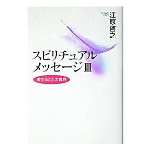 スピリチュアルメッセージ 3／江原啓之