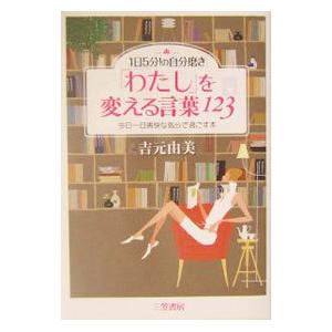 「わたし」を変える言葉123／吉元由美