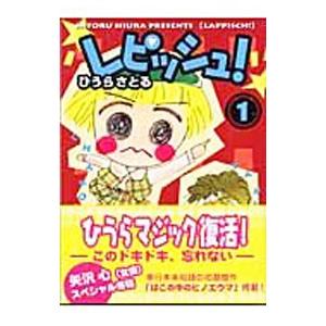 レピッシュ！ 1／ひうらさとる