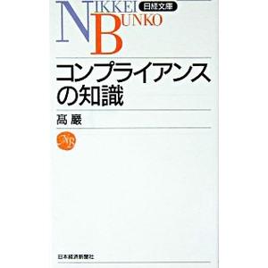 コンプライアンスの知識／高巌