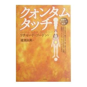 クォンタム・タッチ２．０ リチャード・ゴードン クォンタムタッチ2．0: 中古 | GordonRichard | 古本の通販なら