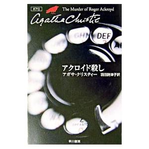 アクロイド殺し−クリスティー文庫− （ポアロシリーズ3）／アガサ・クリスティー