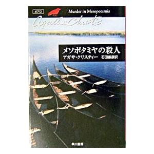 メソポタミヤの殺人−クリスティー文庫− （ポアロシリーズ12）／アガサ・クリスティー