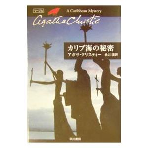 カリブ海の秘密−クリスティー文庫− （マープルシリーズ9）／アガサ・クリスティー