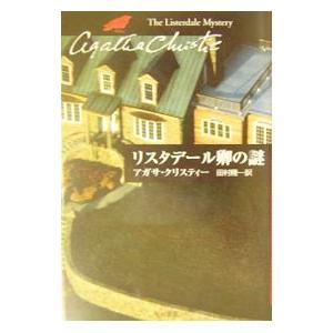 リスタデール卿の謎−クリスティー文庫−／アガサ・クリスティー