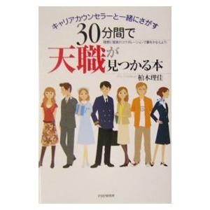 30分間で天職が見つかる本／柏木理佳