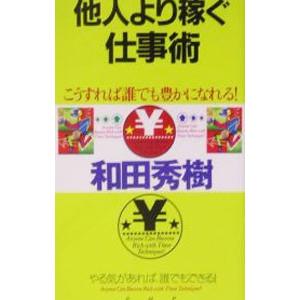 他人より稼ぐ仕事術／和田秀樹