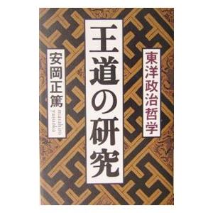 王道の研究／安岡正篤