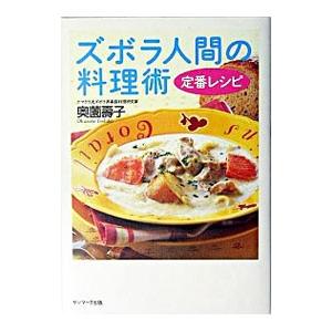 ズボラ人間の料理術定番レシピ／奥薗寿子