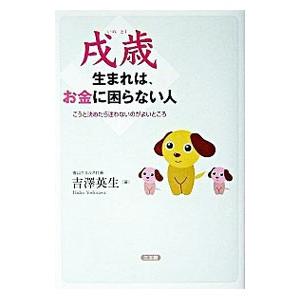 戌歳生まれは、お金に困らない人−こうと決めたら迷わないのがよいところ−／吉澤英生