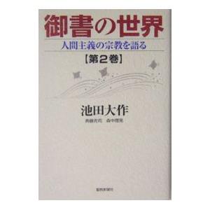 御書の世界 2／池田大作