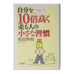 自分を10倍高く売る人の小さな習慣／和田秀樹