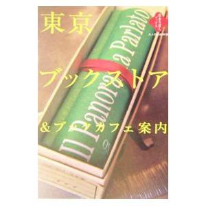 東京ブックストア＆ブックカフェ案内／交通新聞社