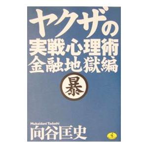 ヤクザの実戦心理術 金融地獄編／向谷匡史