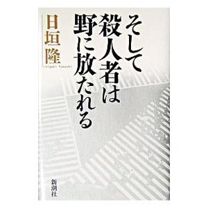 そして殺人者は野に放たれる／日垣隆
