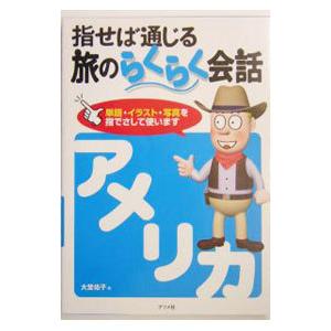 指せば通じる旅のらくらく会話アメリカ／大埜佑子
