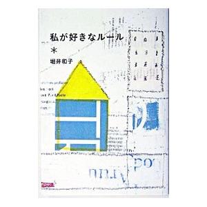 私が好きなルール／堀井和子