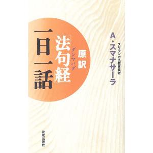 原訳「法句経（ダンマパダ）」一日一話／アルボムッレ・スマナサーラ