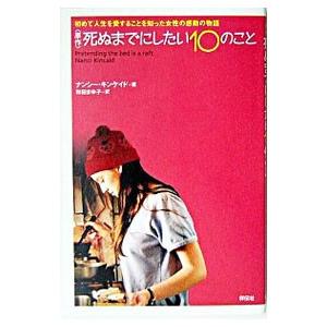 〈原作〉死ぬまでにしたい１０のこと／ナンシー・キンケイド