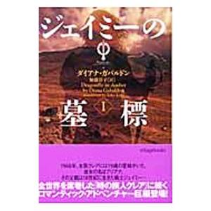 アウトランダーシリーズ 全23巻 ダイアナガバルドン 全巻 セット 文庫