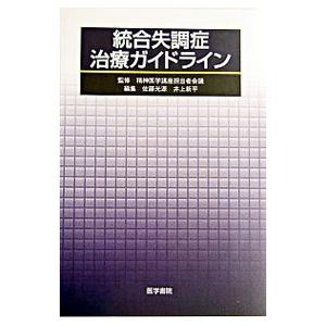 統合失調症治療ガイドライン／井上新平