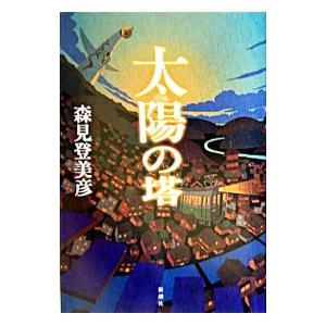 怪奇サスペンス全集（3） 世界の残酷ものがたり / 庄司浅水 中古