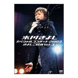 DVD／スペシャルコンサート2003 きよしこの夜 Vol．3