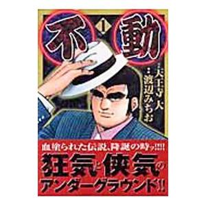 不動 1 電子書籍版 原作 天王寺大 劇画 渡辺みちお B Ebookjapan 通販 Yahoo ショッピング